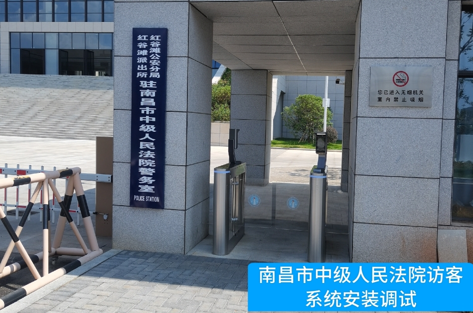 南昌市中级人民法院部署mg冰球突破(中国)访客管理系统，提升法院安全管理与服务水